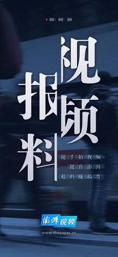 澎湃新闻爆料的内容  第3张