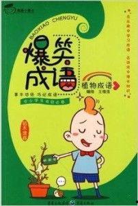 搞笑视频爆料成语,笑破肚皮!搞笑视频爆料成语大集合 第1张 搞笑视频爆料成语,笑破肚皮!搞笑视频爆料成语大集合 第1张